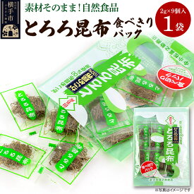 【ふるさと納税】とろろ昆布食べきりパック（2g×9個入）×1袋 ゆうパケット