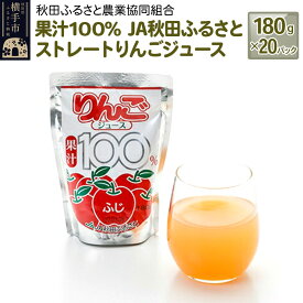 【ふるさと納税】果汁100％ JA秋田ふるさとストレートりんごジュース180g×20P