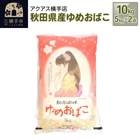 【ふるさと納税】令和5年産 秋田県産 ゆめおばこ 計10kg（5kg×2袋）