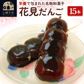 【ふるさと納税】横手の銘菓処 かぶき屋 花見だんご 15本入 和菓子