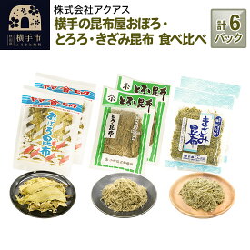 【ふるさと納税】横手の昆布屋 おぼろ・とろろ・きざみ昆布 食べ比べ 計6パック