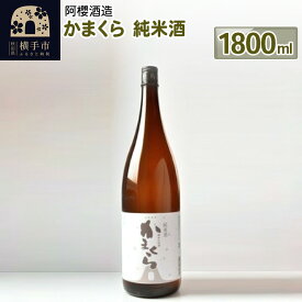 【ふるさと納税】かまくら 純米酒 1800ml