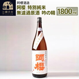 【ふるさと納税】阿櫻 特別純米 無濾過原酒 吟の精 1800ml