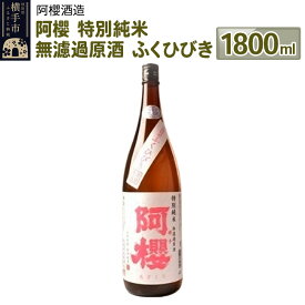 【ふるさと納税】阿櫻 特別純米 無濾過原酒 ふくひびき 1800ml
