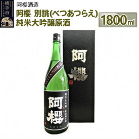 【ふるさと納税】阿櫻 別誂（べつあつらえ） 純米大吟醸原酒 1800ml