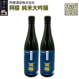 【ふるさと納税】阿櫻　純米大吟醸 720ml×2本セット