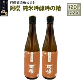 【ふるさと納税】阿櫻　純米吟醸吟の精 720ml×2本セット