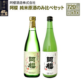 【ふるさと納税】阿櫻　純米原酒のみ比べセット 720ml×各1本／計2本 飲み比べ 味比べ