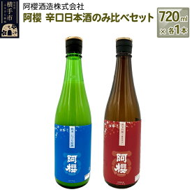 【ふるさと納税】阿櫻　辛口日本酒のみ比べセット 720ml×各1本／計2本 飲み比べ 味比べ