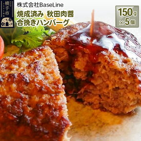 【ふるさと納税】【湯煎するだけ時短】焼成済み 秋田肉醤合挽きハンバーグ（150g）×5個 温めるだけ 調理済み