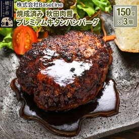 【ふるさと納税】【湯煎するだけ時短】焼成済み 秋田肉醤プレミアム牛タンハンバーグ（150g）×3個 温めるだけ 調理済み