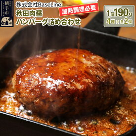 【ふるさと納税】【ドンと190g】秋田肉醤ハンバーグ4種詰め合わせ190g×4種（各2個）計8個 生ハンバーグ 加熱必要