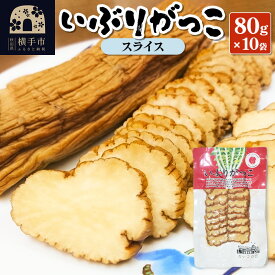 【ふるさと納税】いぶりがっこ スライス 80g×10袋 [保存料 着色料 香料使用なし いぶりがっこ 特産品 秋田県 横手市 漬物 おつまみ]