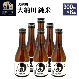 【ふるさと納税】【大納川】大人気純米酒セット(大納川 純米 300ml×6本)