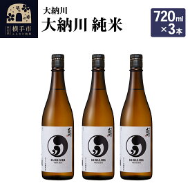 【ふるさと納税】【大納川】大人気純米酒セット(大納川 純米 720ml×3本)