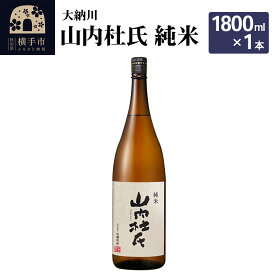 【ふるさと納税】【大納川】山内杜氏 純米 1800ml×1本