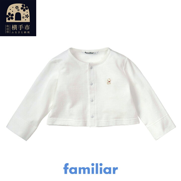 楽天市場】【ふるさと納税】ファミリア(familiar) カーディガン(70cm 