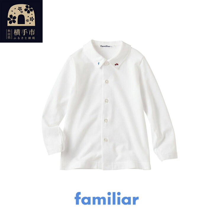 楽天市場】【ふるさと納税】ファミリア(familiar) シャツ(長袖)(100  