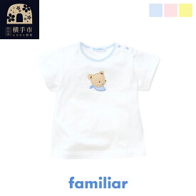 【ふるさと納税】ファミリア(familiar) Tシャツ(80cm) ブルー(BL)／ピンク(PK)／クリーム(CM)