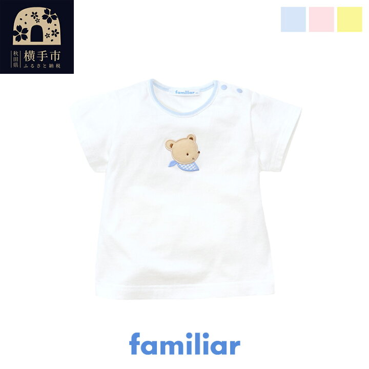 楽天市場】【ふるさと納税】ファミリア(familiar) Tシャツ(80cm 
