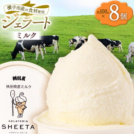 【ふるさと納税】ジェラート ミルク 約100g×8個 [ジェラート アイス アイスクリーム GELATERIA SHEETA ジェラテリアシータ 秋田県 横手市]