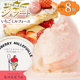 【ふるさと納税】ジェラート いちごミルフィーユ 約100g×8個