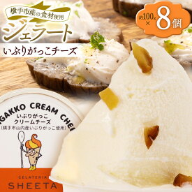 【ふるさと納税】ジェラート いぶりがっこチーズ 約100g×8個 [ジェラート アイス アイスクリーム GELATERIA SHEETA ジェラテリアシータ 秋田県 横手市]