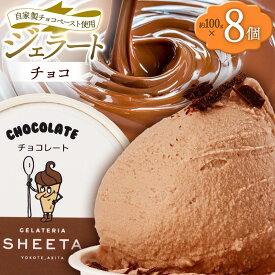 【ふるさと納税】ジェラート チョコ 約100g×8個 [ジェラート アイス アイスクリーム GELATERIA SHEETA ジェラテリアシータ 秋田県 横手市]