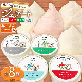 【ふるさと納税】【あーまんパッケージA】ジェラート詰め合わせ（ミルク×2、いちご×2、サキホコレ×2、日本酒×2）各100g×8個 [ジェラート アイス アイスクリーム ミルク いちご サキホコレ 日本酒 ジェラテリアシータ セット 詰め合わせ 詰合せ]