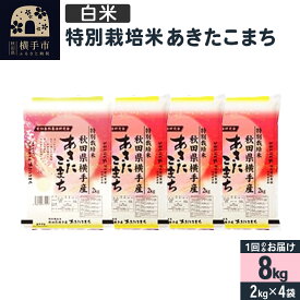 【ふるさと納税】【白米】令和6年産 特別栽培米 あきたこまち 8kg（2kg×4袋）
