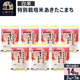 【ふるさと納税】【白米】令和5年産 特別栽培米あきたこまち 14kg(2kg×7袋)