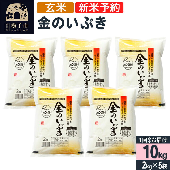 楽天市場】【ふるさと納税】【令和6年産新米予約】【玄米】金のいぶき  