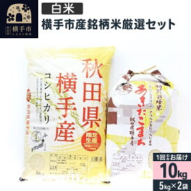 【ふるさと納税】【白米】令和6年産 横手市産銘柄米厳選セット 10kg（5kg×2袋）