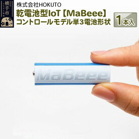 【ふるさと納税】乾電池型IoT 【MaBeee】コントロールモデル単3電池形状　1本入