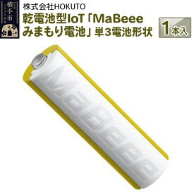 【ふるさと納税】乾電池型IoT 「MaBeeeみまもり電池」単3電池形状　1本入