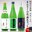 【秋田の美酒飲み比べ】まんさくの花 満足セット 720ml...