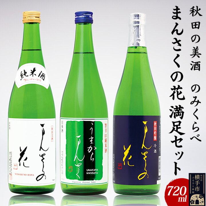 楽天市場】【ふるさと納税】【秋田の美酒飲み比べ】まんさくの花 満足セット 720ml×3本 : 秋田県横手市