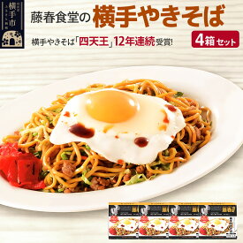 【ふるさと納税】藤春食堂の横手やきそば 4箱セット