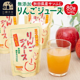【ふるさと納税】無添加りんごジュース(サンふじ) 80パック