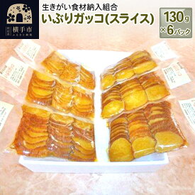 【ふるさと納税】いぶりガッコ（スライス） 130g×6パック [いぶりがっこ 漬物 横手市名産 発酵食品]