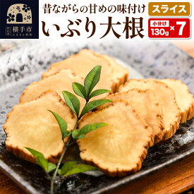 【ふるさと納税】横手市産いぶり大根漬けスライス 7パックセット [いぶりがっこ 漬物 横手市名産]