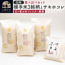 【ふるさと納税】【令和5年産】【白米】横手米3銘柄（あきたこまち・ゆめおばこ・めんこいな）＋サキホコレを食べくらべ