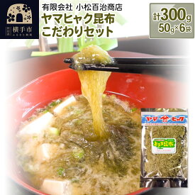 【ふるさと納税】ヤマヒャク昆布 こだわりセット 50g×6袋 計300g