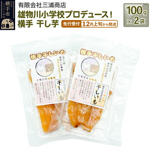 【ふるさと納税】【先行受付】12月上旬から発送 横手市立雄物川小学校プロデュース!横手干し芋 100g×2袋 ゆうパケット 秋田県産 紅はるか べにはるか