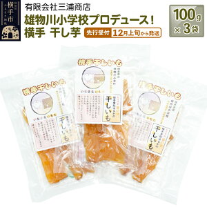 【ふるさと納税】【先行受付】12月上旬から発送 横手市立雄物川小学校プロデュース!横手干し芋 100g×3袋 ゆうパケット 秋田県産 紅はるか べにはるか