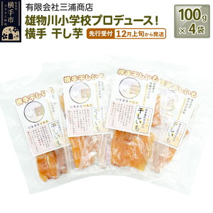 【ふるさと納税】【先行受付】12月上旬から発送 横手市立雄物川小学校プロデュース!横手干し芋 100g×4袋 ゆうパケット 秋田県産 紅はるか べにはるか
