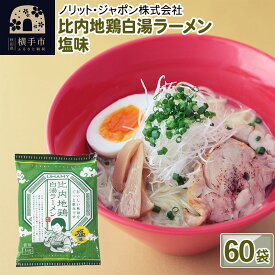 【ふるさと納税】比内地鶏白湯ラーメン 塩味 60袋