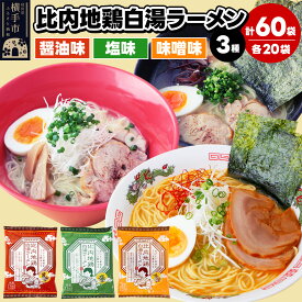 【ふるさと納税】比内地鶏白湯ラーメン 3種セット（醤油味・塩味・味噌味） 3種×各20袋