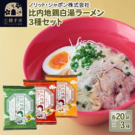 【ふるさと納税】比内地鶏白湯ラーメン 3種セット（醤油味・塩味・味噌味） 3種×各20袋