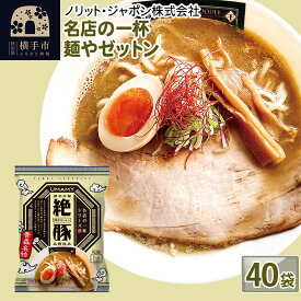 【ふるさと納税】名店の一杯 麺やゼットン 40袋